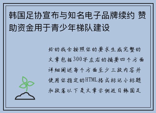 韩国足协宣布与知名电子品牌续约 赞助资金用于青少年梯队建设 韩国足协宣布与知名电子品牌续约 赞助资金用于青少年梯队建设