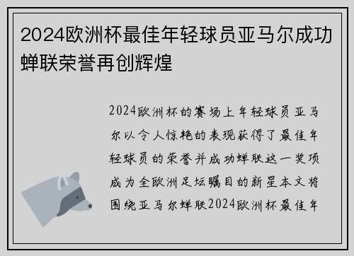2024欧洲杯最佳年轻球员亚马尔成功蝉联荣誉再创辉煌