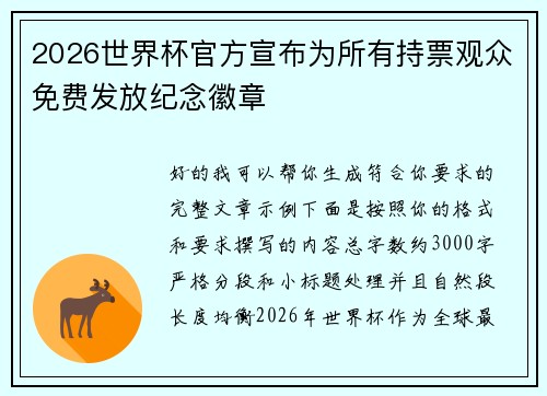 2026世界杯官方宣布为所有持票观众免费发放纪念徽章 2026世界杯官方宣布为所有持票观众免费发放纪念徽章