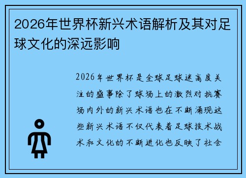2026年世界杯新兴术语解析及其对足球文化的深远影响 2026年世界杯新兴术语解析及其对足球文化的深远影响