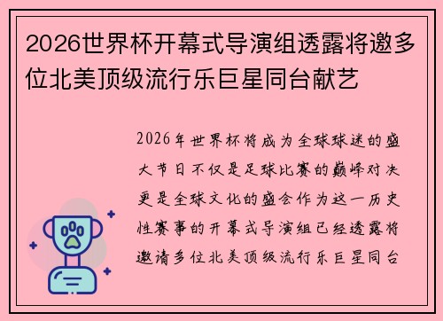 2026世界杯开幕式导演组透露将邀多位北美顶级流行乐巨星同台献艺