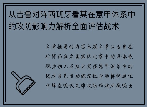 从吉鲁对阵西班牙看其在意甲体系中的攻防影响力解析全面评估战术