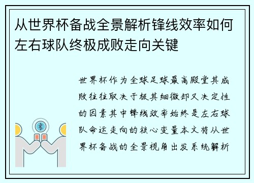 从世界杯备战全景解析锋线效率如何左右球队终极成败走向关键 从世界杯备战全景解析锋线效率如何左右球队终极成败走向关键