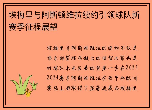 埃梅里与阿斯顿维拉续约引领球队新赛季征程展望 埃梅里与阿斯顿维拉续约引领球队新赛季征程展望