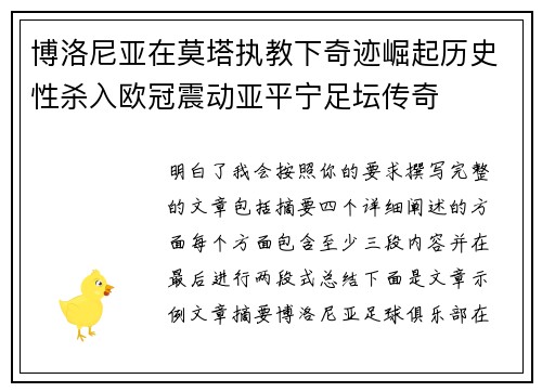博洛尼亚在莫塔执教下奇迹崛起历史性杀入欧冠震动亚平宁足坛传奇 博洛尼亚在莫塔执教下奇迹崛起历史性杀入欧冠震动亚平宁足坛传奇