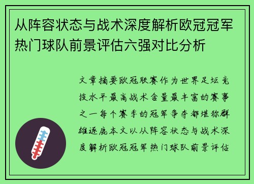 从阵容状态与战术深度解析欧冠冠军热门球队前景评估六强对比分析 从阵容状态与战术深度解析欧冠冠军热门球队前景评估六强对比分析