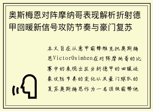 奥斯梅恩对阵摩纳哥表现解析折射德甲回暖新信号攻防节奏与豪门复苏
