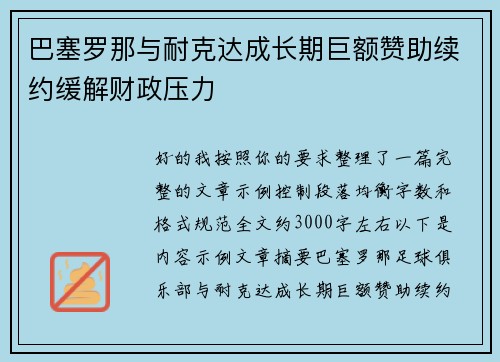 巴塞罗那与耐克达成长期巨额赞助续约缓解财政压力 巴塞罗那与耐克达成长期巨额赞助续约缓解财政压力