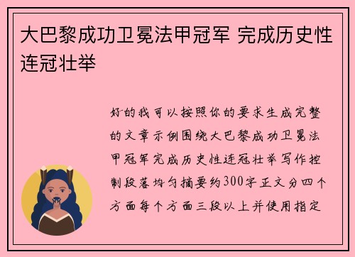 大巴黎成功卫冕法甲冠军 完成历史性连冠壮举