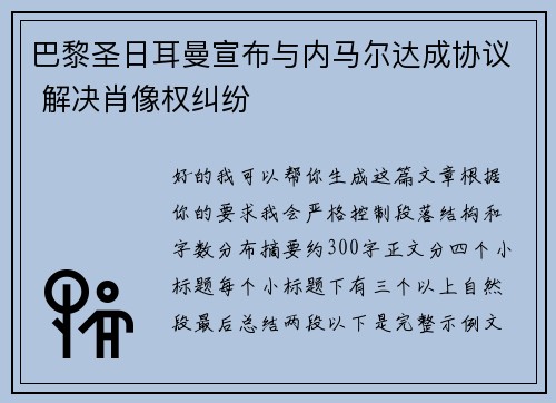 巴黎圣日耳曼宣布与内马尔达成协议 解决肖像权纠纷 巴黎圣日耳曼宣布与内马尔达成协议 解决肖像权纠纷