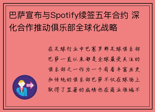 巴萨宣布与Spotify续签五年合约 深化合作推动俱乐部全球化战略
