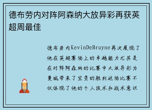 德布劳内对阵阿森纳大放异彩再获英超周最佳 德布劳内对阵阿森纳大放异彩再获英超周最佳