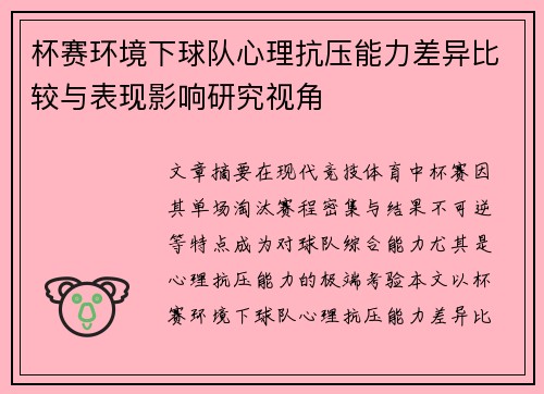 杯赛环境下球队心理抗压能力差异比较与表现影响研究视角 杯赛环境下球队心理抗压能力差异比较与表现影响研究视角