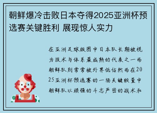 朝鲜爆冷击败日本夺得2025亚洲杯预选赛关键胜利 展现惊人实力 朝鲜爆冷击败日本夺得2025亚洲杯预选赛关键胜利 展现惊人实力