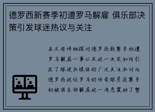 德罗西新赛季初遭罗马解雇 俱乐部决策引发球迷热议与关注 德罗西新赛季初遭罗马解雇 俱乐部决策引发球迷热议与关注
