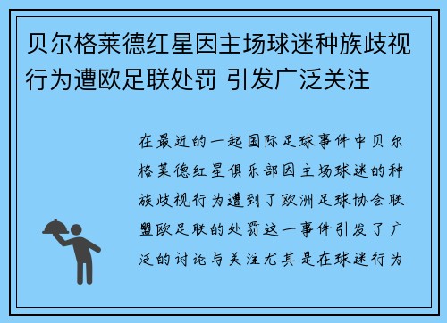 贝尔格莱德红星因主场球迷种族歧视行为遭欧足联处罚 引发广泛关注 贝尔格莱德红星因主场球迷种族歧视行为遭欧足联处罚 引发广泛关注