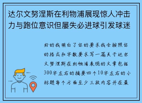 达尔文努涅斯在利物浦展现惊人冲击力与跑位意识但屡失必进球引发球迷热议