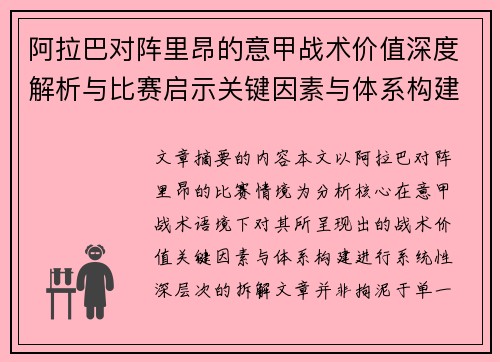 阿拉巴对阵里昂的意甲战术价值深度解析与比赛启示关键因素与体系构建 阿拉巴对阵里昂的意甲战术价值深度解析与比赛启示关键因素与体系构建