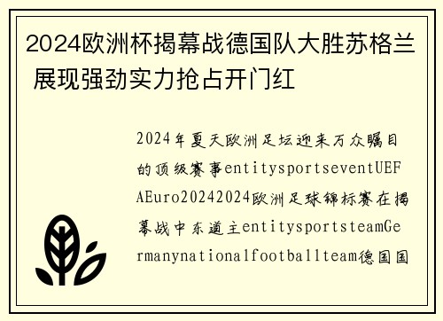2024欧洲杯揭幕战德国队大胜苏格兰 展现强劲实力抢占开门红 2024欧洲杯揭幕战德国队大胜苏格兰 展现强劲实力抢占开门红