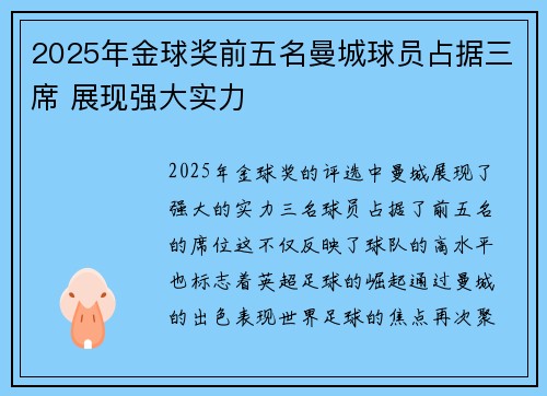 2025年金球奖前五名曼城球员占据三席 展现强大实力