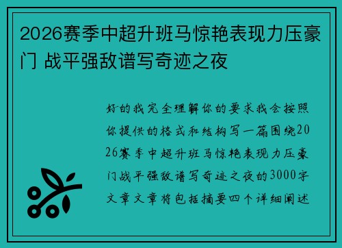 2026赛季中超升班马惊艳表现力压豪门 战平强敌谱写奇迹之夜 2026赛季中超升班马惊艳表现力压豪门 战平强敌谱写奇迹之夜