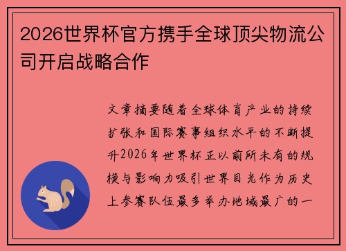 2026世界杯官方携手全球顶尖物流公司开启战略合作 2026世界杯官方携手全球顶尖物流公司开启战略合作