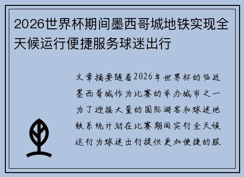 2026世界杯期间墨西哥城地铁实现全天候运行便捷服务球迷出行