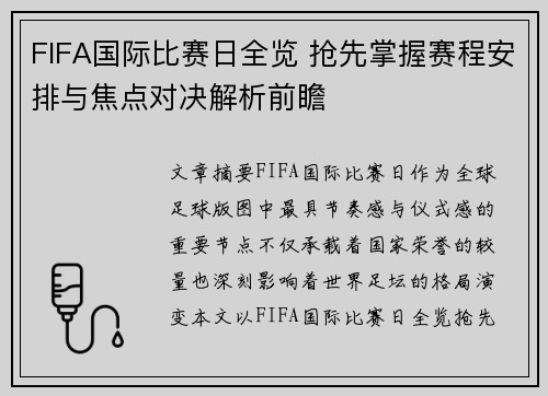 FIFA国际比赛日全览 抢先掌握赛程安排与焦点对决解析前瞻 FIFA国际比赛日全览 抢先掌握赛程安排与焦点对决解析前瞻