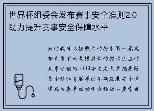 世界杯组委会发布赛事安全准则2.0 助力提升赛事安全保障水平