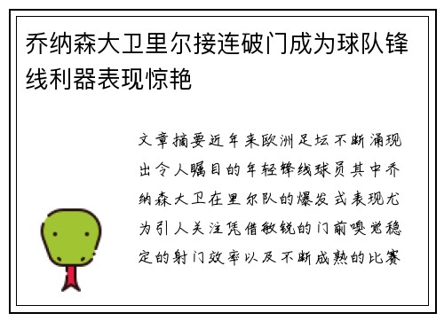 乔纳森大卫里尔接连破门成为球队锋线利器表现惊艳 乔纳森大卫里尔接连破门成为球队锋线利器表现惊艳