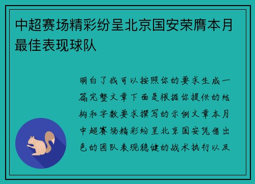 中超赛场精彩纷呈北京国安荣膺本月最佳表现球队 中超赛场精彩纷呈北京国安荣膺本月最佳表现球队