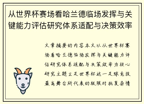 从世界杯赛场看哈兰德临场发挥与关键能力评估研究体系适配与决策效率 从世界杯赛场看哈兰德临场发挥与关键能力评估研究体系适配与决策效率