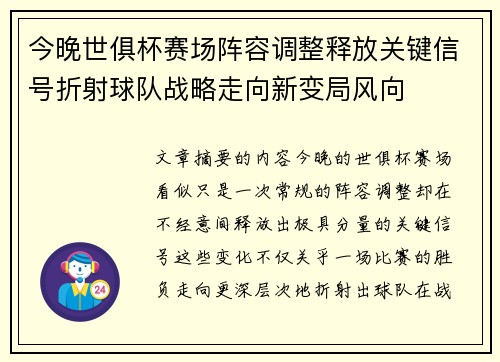 今晚世俱杯赛场阵容调整释放关键信号折射球队战略走向新变局风向 今晚世俱杯赛场阵容调整释放关键信号折射球队战略走向新变局风向