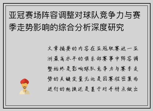 亚冠赛场阵容调整对球队竞争力与赛季走势影响的综合分析深度研究 亚冠赛场阵容调整对球队竞争力与赛季走势影响的综合分析深度研究