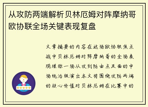 从攻防两端解析贝林厄姆对阵摩纳哥欧协联全场关键表现复盘 从攻防两端解析贝林厄姆对阵摩纳哥欧协联全场关键表现复盘