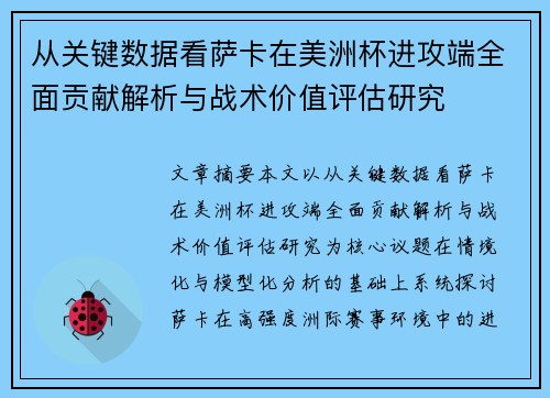 从关键数据看萨卡在美洲杯进攻端全面贡献解析与战术价值评估研究