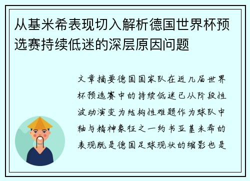 从基米希表现切入解析德国世界杯预选赛持续低迷的深层原因问题