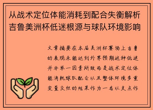 从战术定位体能消耗到配合失衡解析吉鲁美洲杯低迷根源与球队环境影响 从战术定位体能消耗到配合失衡解析吉鲁美洲杯低迷根源与球队环境影响