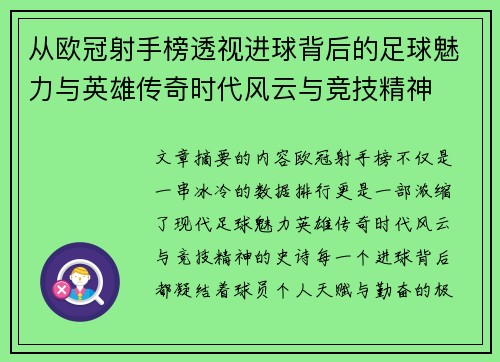 从欧冠射手榜透视进球背后的足球魅力与英雄传奇时代风云与竞技精神 从欧冠射手榜透视进球背后的足球魅力与英雄传奇时代风云与竞技精神