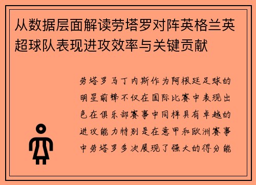 从数据层面解读劳塔罗对阵英格兰英超球队表现进攻效率与关键贡献 从数据层面解读劳塔罗对阵英格兰英超球队表现进攻效率与关键贡献