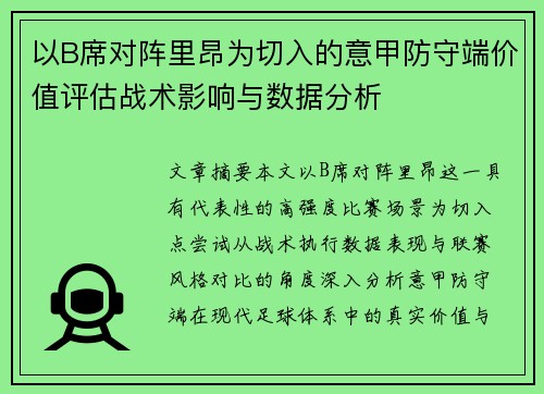 以B席对阵里昂为切入的意甲防守端价值评估战术影响与数据分析 以B席对阵里昂为切入的意甲防守端价值评估战术影响与数据分析