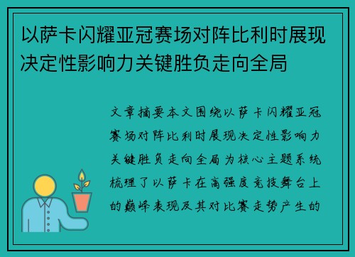以萨卡闪耀亚冠赛场对阵比利时展现决定性影响力关键胜负走向全局 以萨卡闪耀亚冠赛场对阵比利时展现决定性影响力关键胜负走向全局