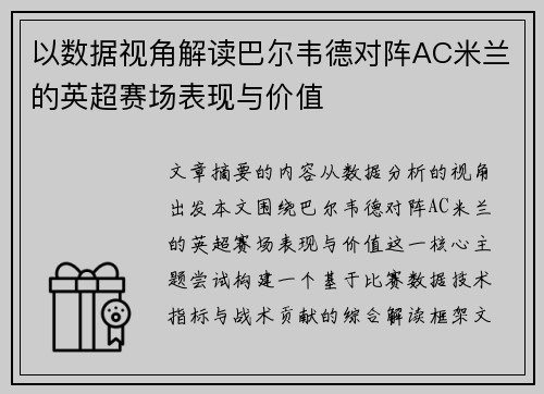 以数据视角解读巴尔韦德对阵AC米兰的英超赛场表现与价值 以数据视角解读巴尔韦德对阵AC米兰的英超赛场表现与价值