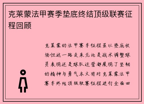克莱蒙法甲赛季垫底终结顶级联赛征程回顾