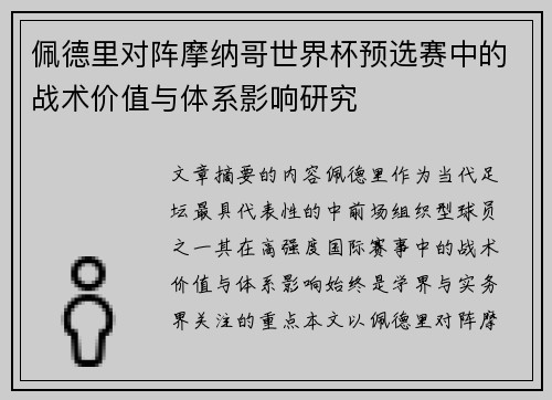 佩德里对阵摩纳哥世界杯预选赛中的战术价值与体系影响研究 佩德里对阵摩纳哥世界杯预选赛中的战术价值与体系影响研究