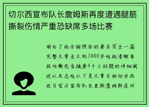 切尔西宣布队长詹姆斯再度遭遇腿筋撕裂伤情严重恐缺席多场比赛 切尔西宣布队长詹姆斯再度遭遇腿筋撕裂伤情严重恐缺席多场比赛