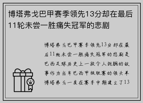 博塔弗戈巴甲赛季领先13分却在最后11轮未尝一胜痛失冠军的悲剧 博塔弗戈巴甲赛季领先13分却在最后11轮未尝一胜痛失冠军的悲剧