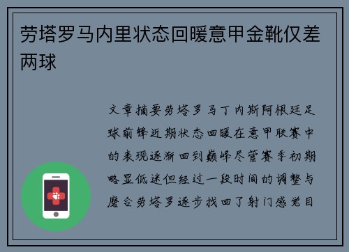 劳塔罗马内里状态回暖意甲金靴仅差两球 劳塔罗马内里状态回暖意甲金靴仅差两球