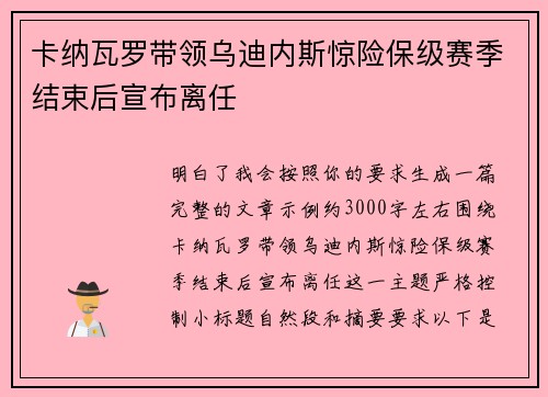 卡纳瓦罗带领乌迪内斯惊险保级赛季结束后宣布离任