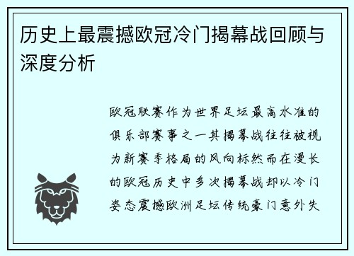 历史上最震撼欧冠冷门揭幕战回顾与深度分析